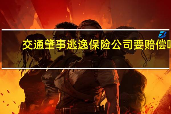 交通肇事逃逸保险公司要赔偿吗