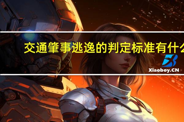 交通肇事逃逸的判定标准有什么