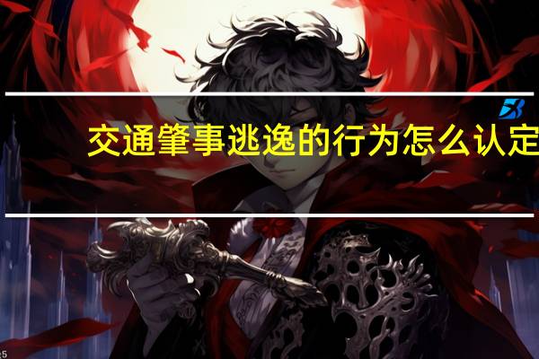 交通肇事逃逸的行为怎么认定