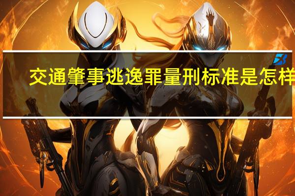 交通肇事逃逸罪量刑标准是怎样的
