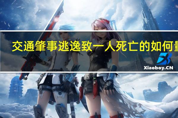 交通肇事逃逸致一人死亡的如何量刑