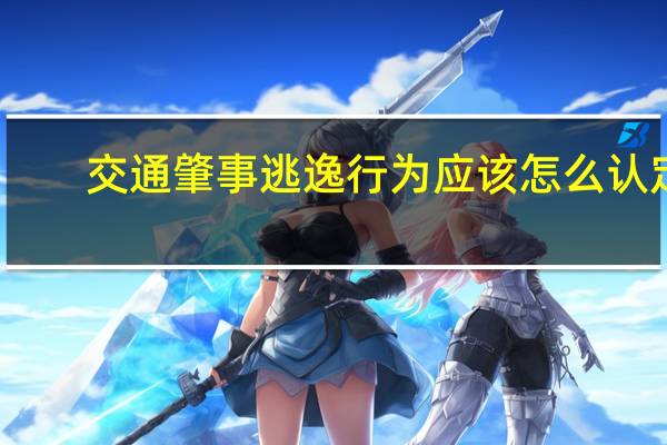 交通肇事逃逸行为应该怎么认定