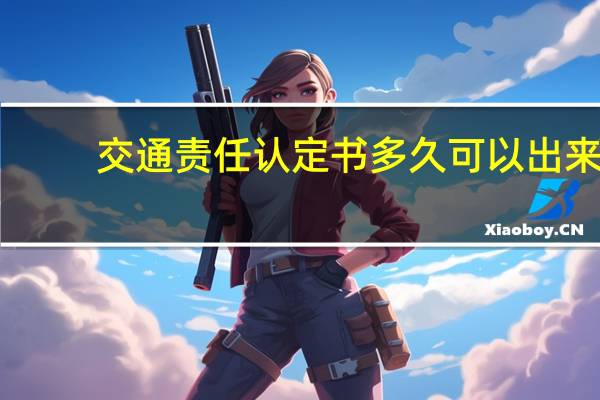 交通责任认定书多久可以出来