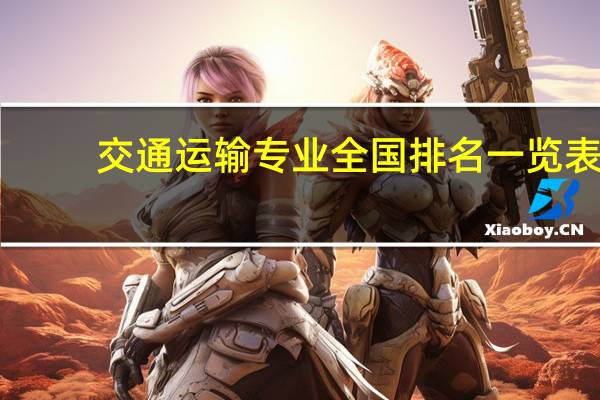 交通运输专业全国排名一览表