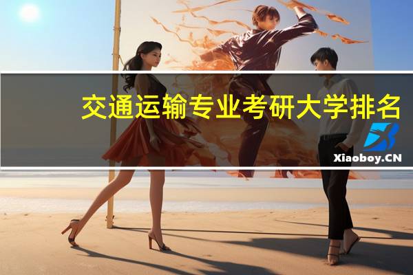 交通运输专业考研大学排名