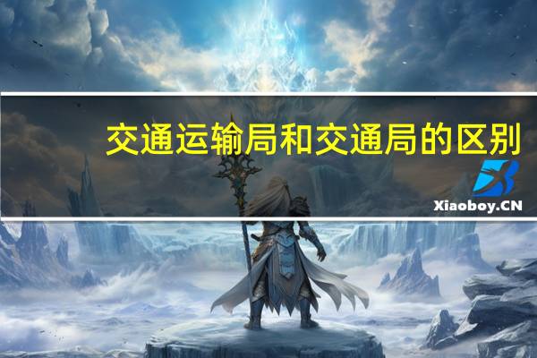 交通运输局和交通局的区别