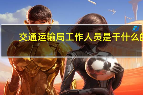 交通运输局工作人员是干什么的