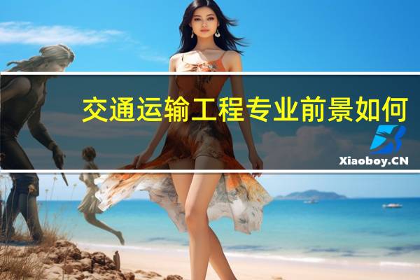 交通运输工程专业前景如何