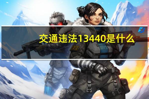 交通违法13440是什么