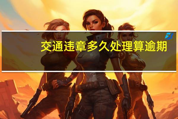 交通违章多久处理算逾期