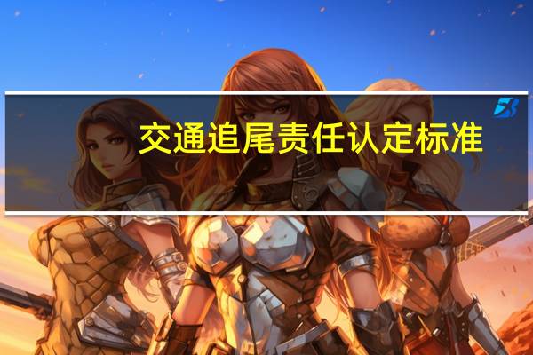 交通追尾责任认定标准