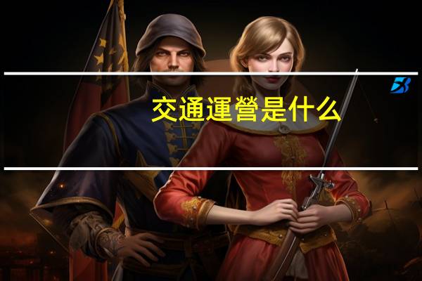 交通運營是什么