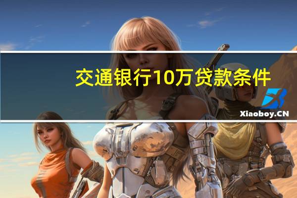 交通银行10万贷款条件