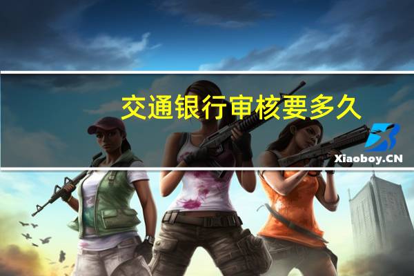 交通银行审核要多久