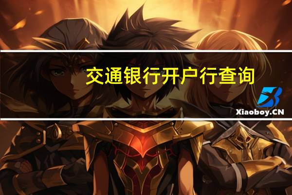 交通银行开户行查询