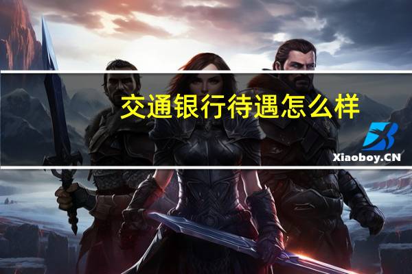 交通银行待遇怎么样