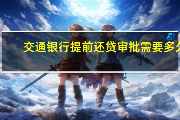 交通银行提前还贷审批需要多久