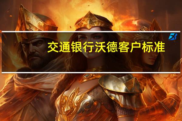 交通银行沃德客户标准