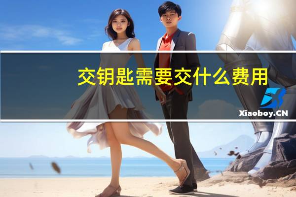交钥匙需要交什么费用