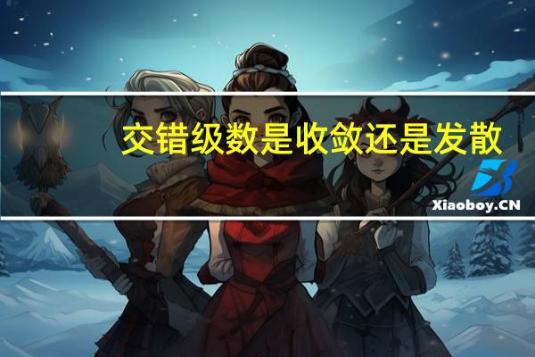 交错级数是收敛还是发散