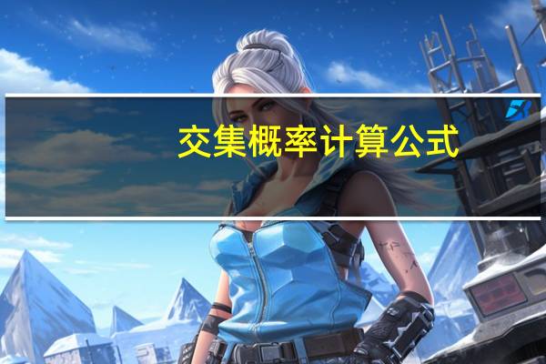 交集概率计算公式