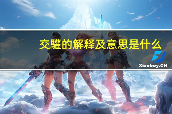 交驩的解释及意思是什么