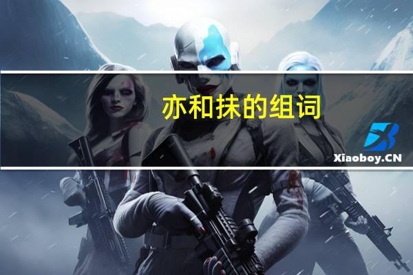 亦和抺的组词