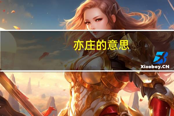亦庄的意思