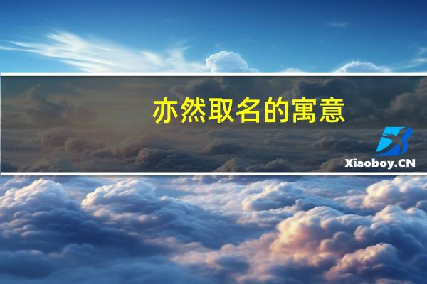 亦然取名的寓意