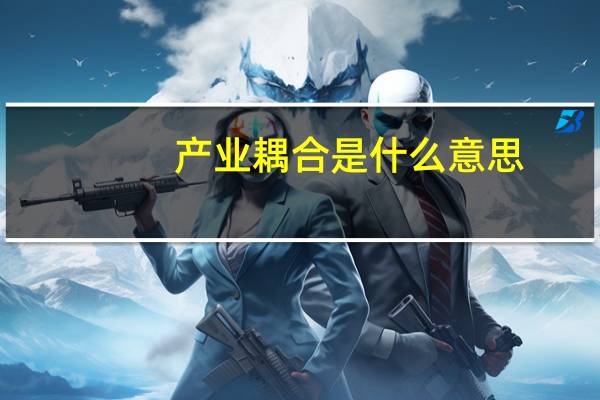 产业耦合是什么意思