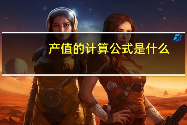 产值的计算公式是什么