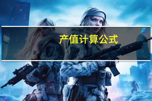 产值计算公式