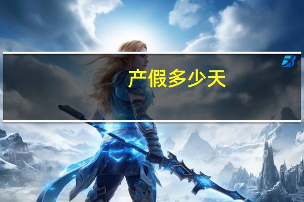 产假多少天