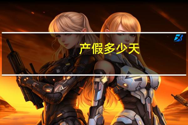 产假多少天？