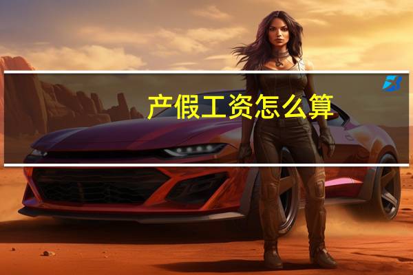 产假工资怎么算