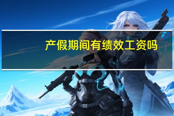 产假期间有绩效工资吗