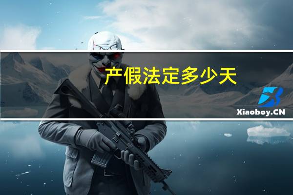 产假法定多少天