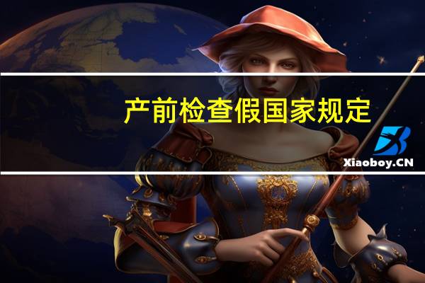 产前检查假国家规定