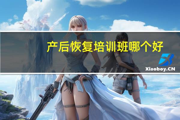 产后恢复培训班哪个好