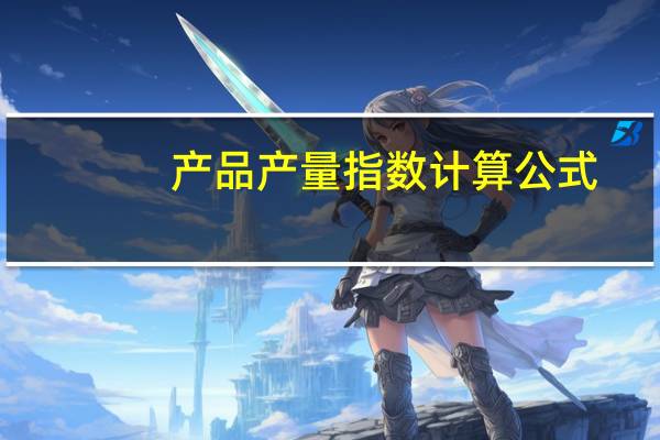产品产量指数计算公式