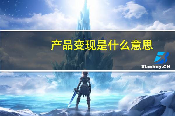 产品变现是什么意思
