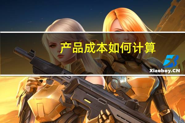 产品成本如何计算
