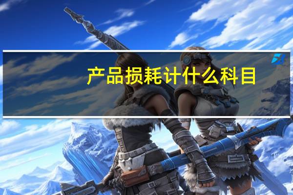 产品损耗计什么科目