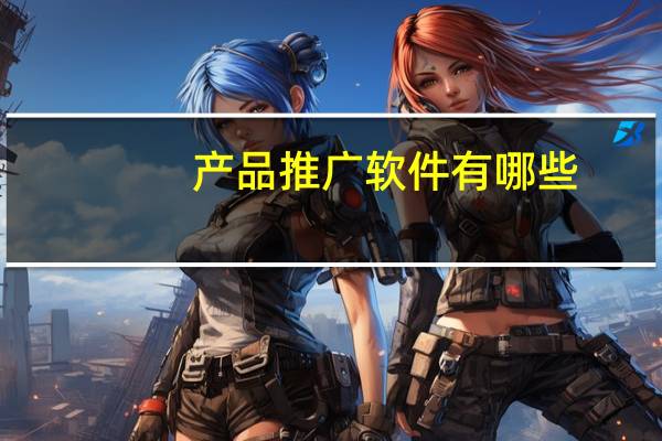 产品推广软件有哪些