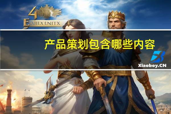 产品策划包含哪些内容
