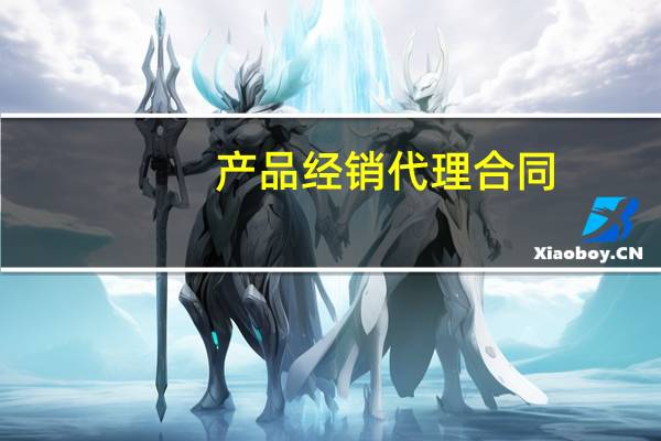 产品经销代理合同