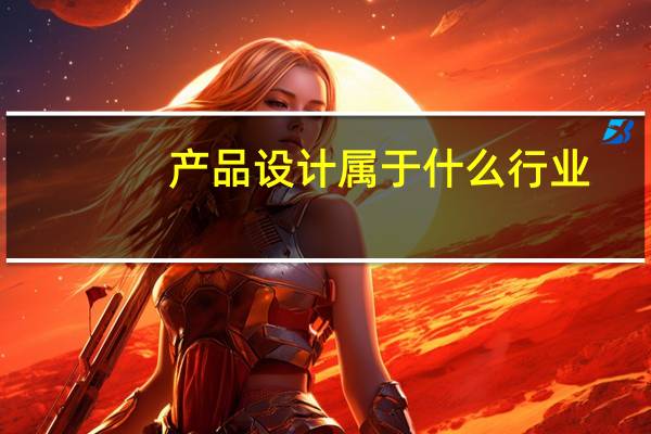 产品设计属于什么行业