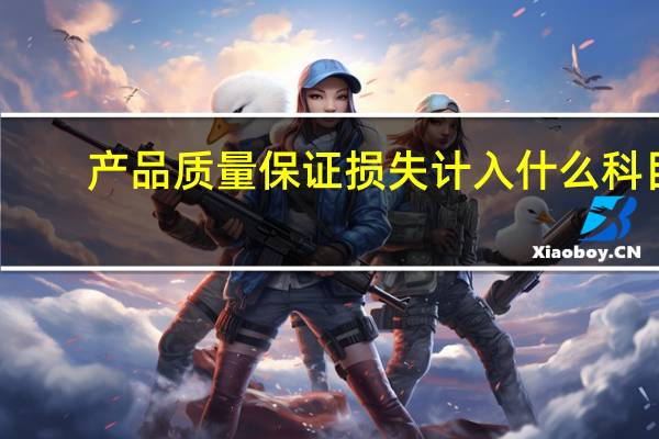 产品质量保证损失计入什么科目