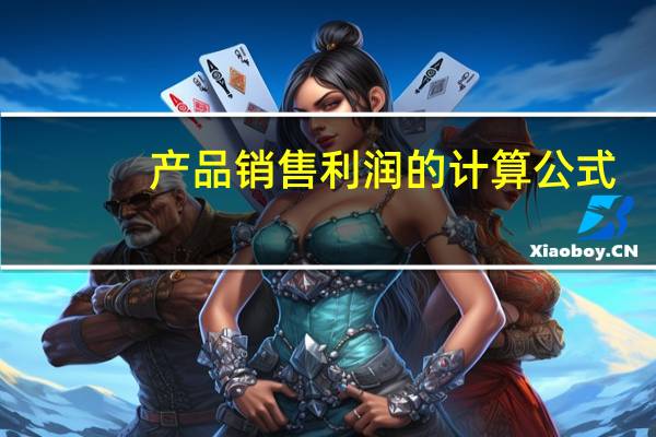 产品销售利润的计算公式