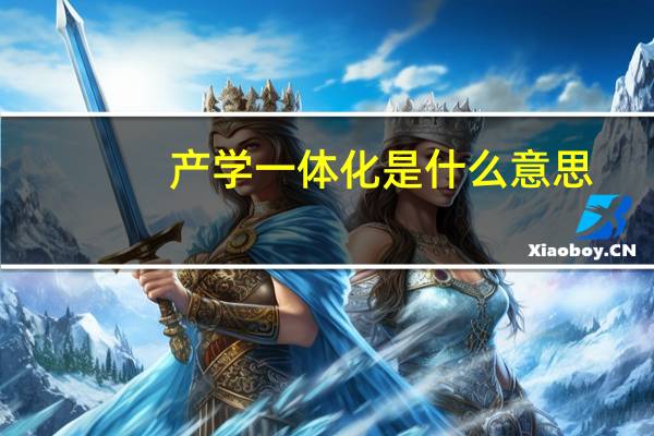 产学一体化是什么意思